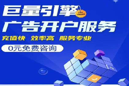 某知名企业网络推广开户经验谈
